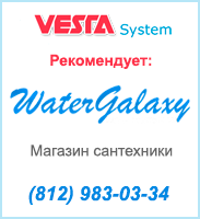Компания VESTA-System официально выполняет сантехнические работы по установке и монтажу товаров приобретенных в магазине WaterGalaxy