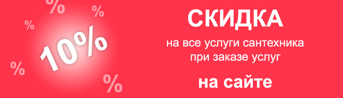 Скидка 10% на все сантехнические услуги при заказе услуг на сайте vesta-system.ru